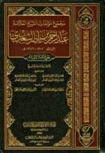 كتاب  مجموعة مؤلفات إبن سعدي 3