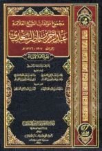 كتاب مجموعة مؤلفات إبن سعدي 14