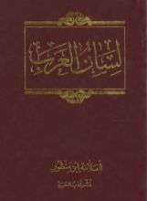 كتاب لسان العرب 10
