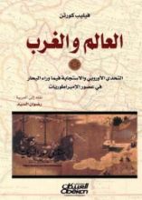 كتاب العالم والغرب