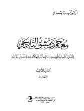 كتاب معجم دمشق التاريخي 3