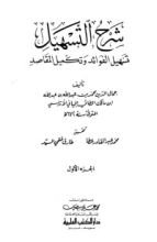 كتاب شرح التسهيل تسهيل الفوائد وتكميل المقاصد 1