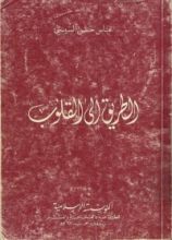 كتاب الطريق إلى القلوب