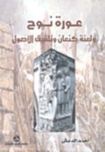 كتاب عورة نوح ولعنة كنعان وتلفيق الأصول