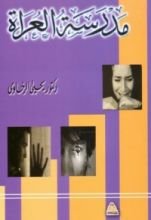 كتاب مدرسة العراة (ثلاثية المشي على الصراط، #2)