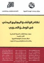 كتاب نظام الوقف والمجتمع المدني في الوطن العربي
