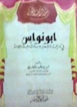 كتاب أبو نواس: في تاريخه وشعره ومباذله وعبثه ومجونه