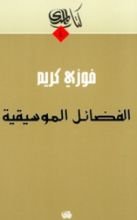 كتاب الفضائل الموسيقية