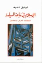 كتاب الإسلام في ساحة السياسة
