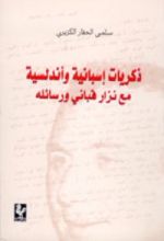 كتاب ذكريات اسبانية واندلسية مع نزار قباني ورسائله