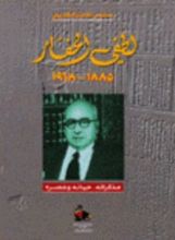 كتاب لطفي الحفار (1885 - 1968) مذكراته، حياته وعصره