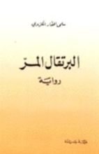 رواية البرتقال المر