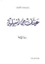 رواية عينان من اشبيلية