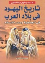 كتاب تاريخ اليهود في بلاد العرب