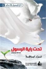 كتاب تحت راية الرسول