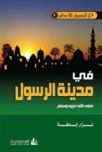 كتاب في مدينة الرسول