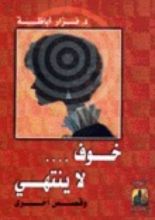 كتاب خوف لا ينتهي وقصص أخرى