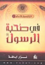 كتاب في صحبة الرسول