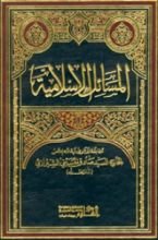 كتاب المسائل الاسلامية