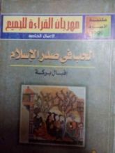 كتاب الحب في صدر الإسلام