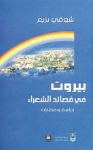 كتاب بيروت في قصائد الشعراء