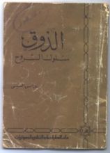 كتاب الذوق سلوك الروح