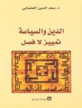 كتاب الدين والسياسة تمييز لا فصل