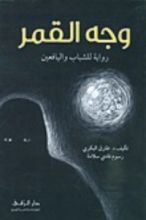 كتاب وجه القمر