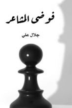 كتاب فوضى المشاعر