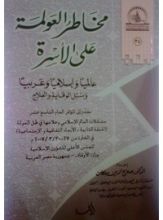 كتاب مخاطر العولمة على الأسرة عالميا وإسلاميا وعربيا وسبيل الوقاية والعلاج