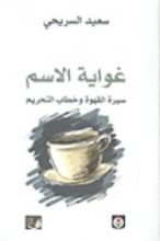 كتاب غواية الاسم؛ سيرة القهوة وخطاب التحريم