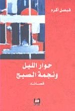 كتاب حوار الليل و نجمة الصباح