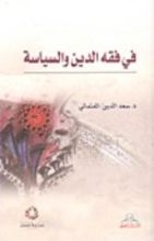 كتاب في فقه الدين والسياسة