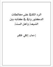 كتاب الرد الكافي على مغالطات الدكتور وافي في كتابه بين الشيعة وأهل السنة