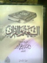 كتاب الشيعة و القرآن