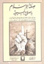 كتاب صلة الإسلام بإصلاح المسيحية