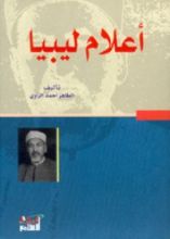 كتاب أعلام ليبيا
