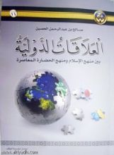 كتاب العلاقات الدولية بين منهج الإسلام ومنهج الحضارة المعاصرة