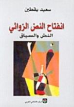 كتاب انفتاح النص الروائي
