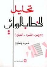 كتاب تحليل الخطاب الروائي