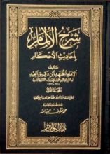 كتاب الإلمام بأحاديث الأحكام