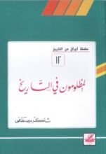 كتاب المظلومون في التاريخ (أوراق من التاريخ، #12)