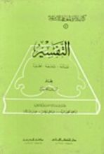 كتاب (التفسير: نشأته - تدرجه - تطوره (كتب دائرة المعارف الإسلامية