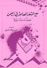 كتاب مع الشعر المعاصر في اليمن
