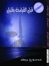 كتاب قبل القيامة بقليل