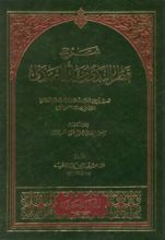 كتاب شرح قطر الندى وبل الصدى