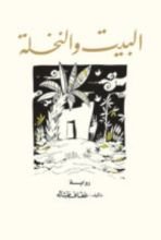 كتاب البيت والنخلة