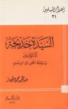 كتاب السيدة خديجة أم المؤمنين وسباقة الخلق إلى الإسلام
