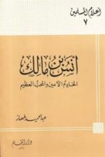 كتاب أنس بن مالك الخادم الأمين والمحب العظيم