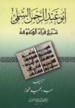 كتاب أبو عبد الرحمن السلمي شيخ قراء الكوفة